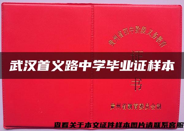 武汉首义路中学毕业证样本