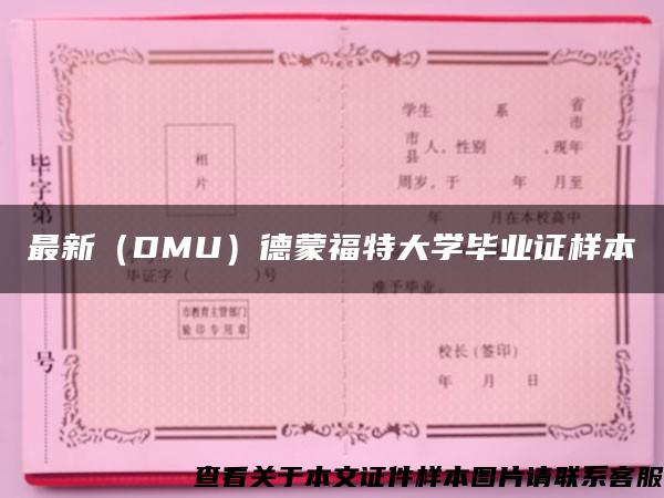 最新（DMU）德蒙福特大学毕业证样本