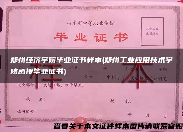 郑州经济学院毕业证书样本(郑州工业应用技术学院函授毕业证书)