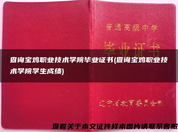 查询宝鸡职业技术学院毕业证书(查询宝鸡职业技术学院学生成绩)