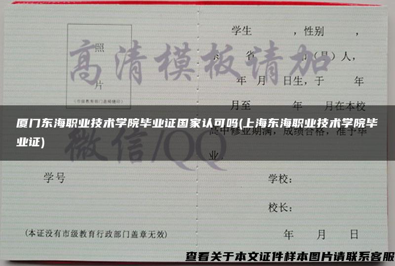 厦门东海职业技术学院毕业证国家认可吗(上海东海职业技术学院毕业证)