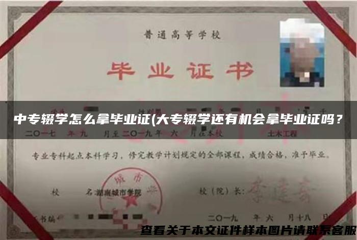 中专辍学怎么拿毕业证(大专辍学还有机会拿毕业证吗？