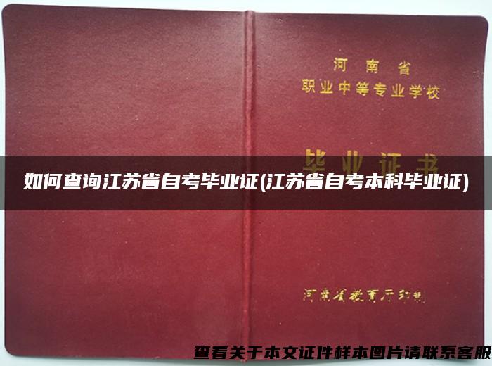 如何查询江苏省自考毕业证(江苏省自考本科毕业证)