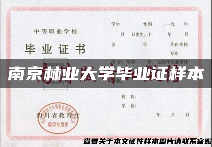 南京林业大学毕业证样本