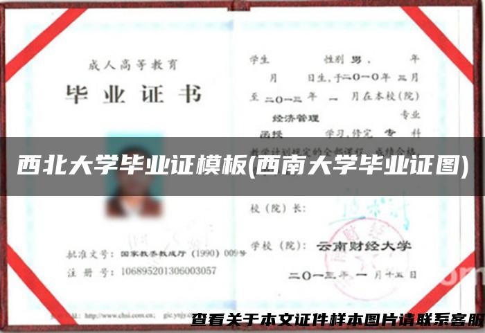 西北大学毕业证模板(西南大学毕业证图)