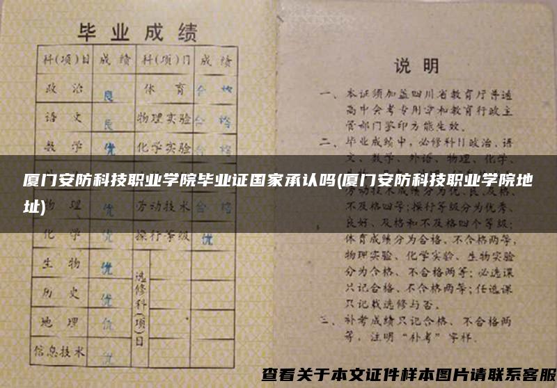 厦门安防科技职业学院毕业证国家承认吗(厦门安防科技职业学院地址)