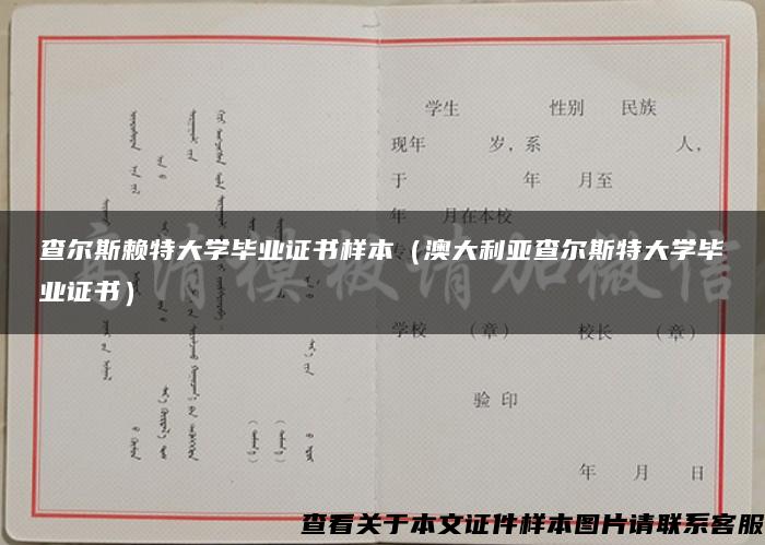 查尔斯赖特大学毕业证书样本（澳大利亚查尔斯特大学毕业证书）