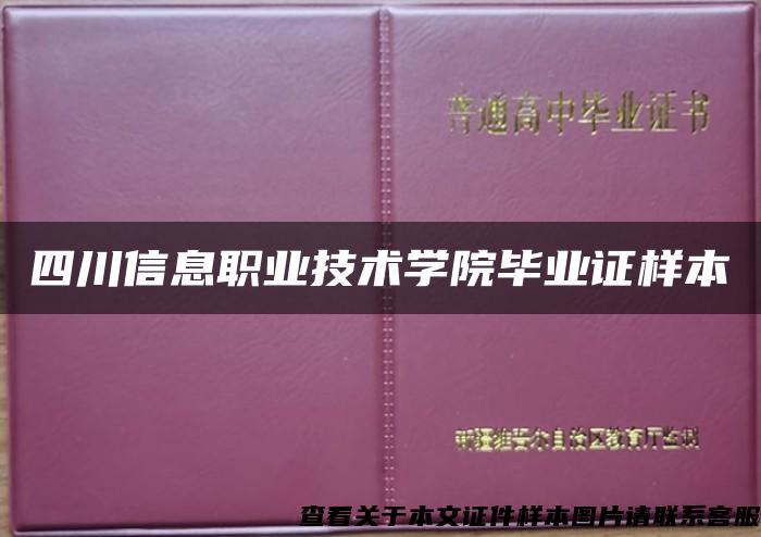 四川信息职业技术学院毕业证样本