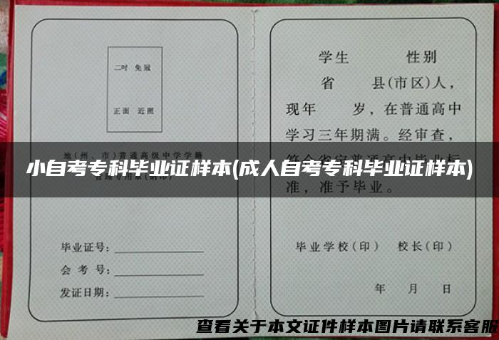 小自考专科毕业证样本(成人自考专科毕业证样本)