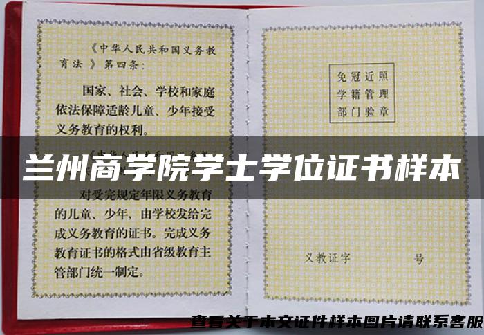 兰州商学院学士学位证书样本