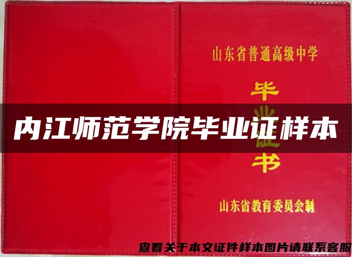 内江师范学院毕业证样本