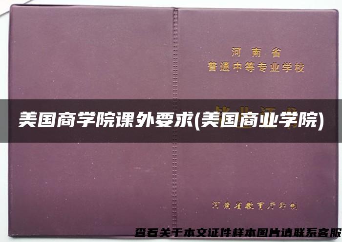 美国商学院课外要求(美国商业学院)