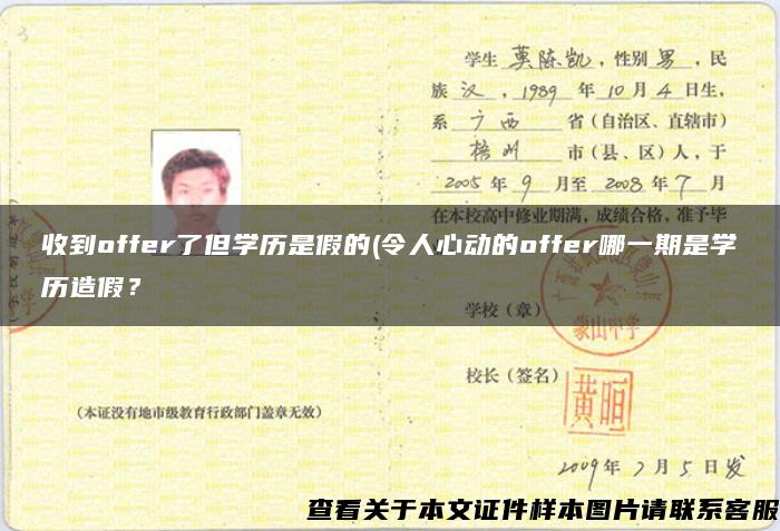 收到offer了但学历是假的(令人心动的offer哪一期是学历造假？