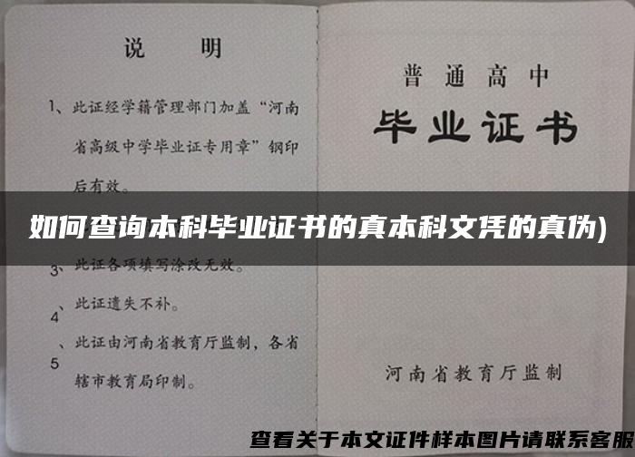 如何查询本科毕业证书的真本科文凭的真伪)