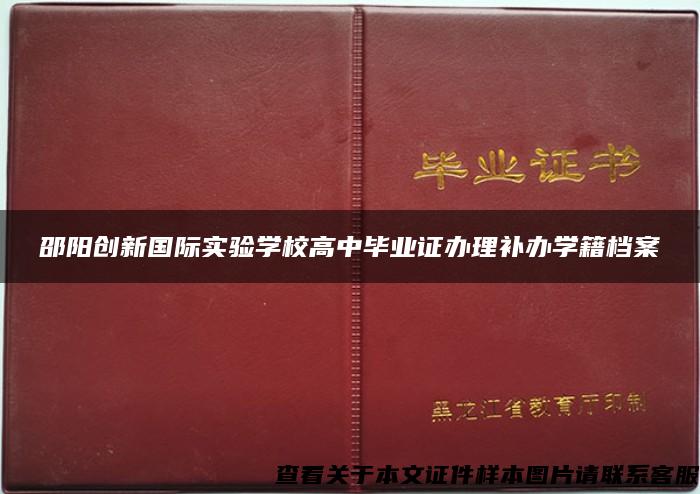 邵阳创新国际实验学校高中毕业证办理补办学籍档案