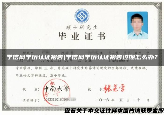 学信网学历认证报告(学信网学历认证报告过期怎么办？