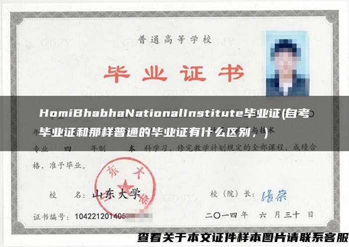 HomiBhabhaNationalInstitute毕业证(自考毕业证和那样普通的毕业证有什么区别，)