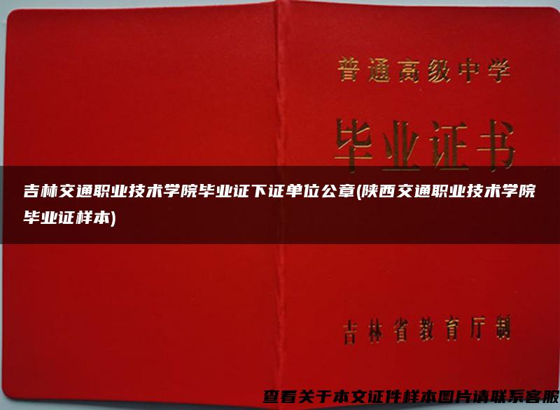 吉林交通职业技术学院毕业证下证单位公章(陕西交通职业技术学院毕业证样本)