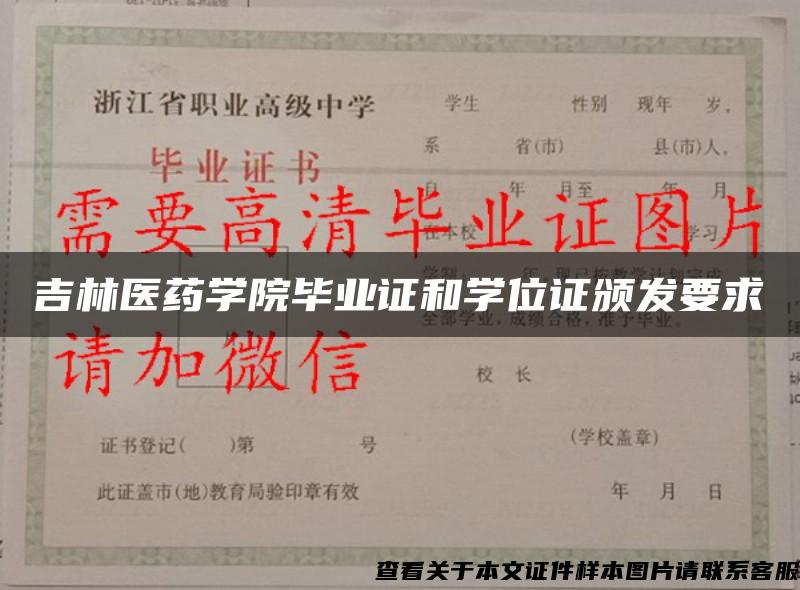 吉林医药学院毕业证和学位证颁发要求