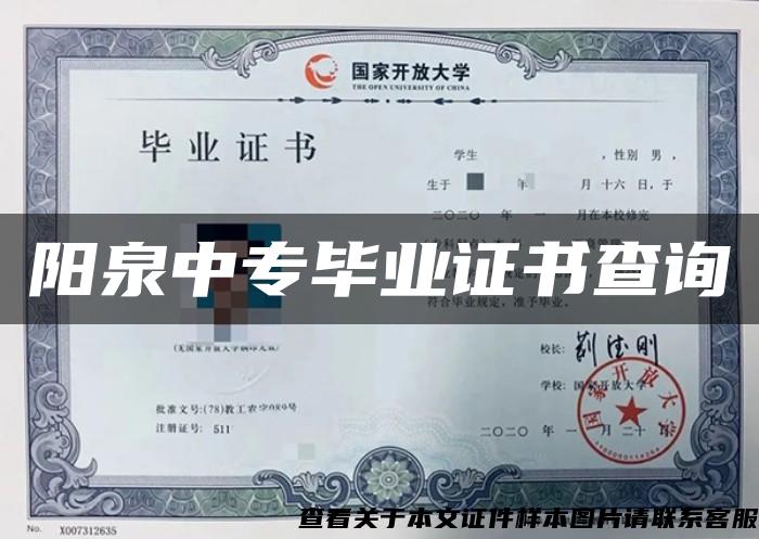 阳泉中专毕业证书查询