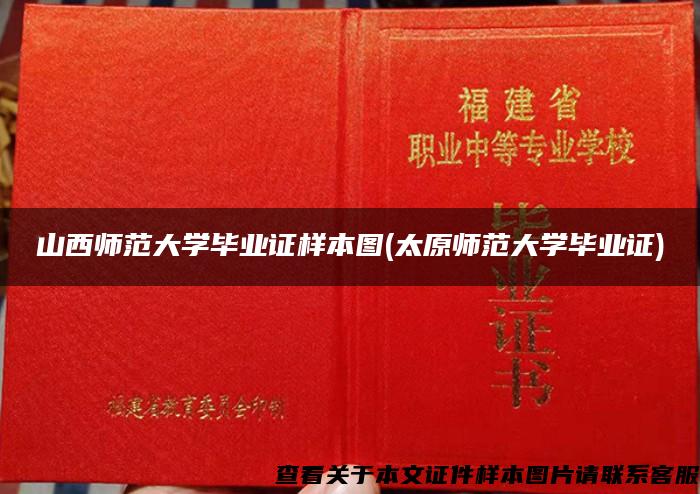 山西师范大学毕业证样本图(太原师范大学毕业证)