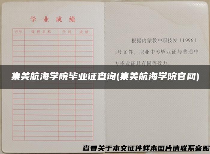 集美航海学院毕业证查询(集美航海学院官网)