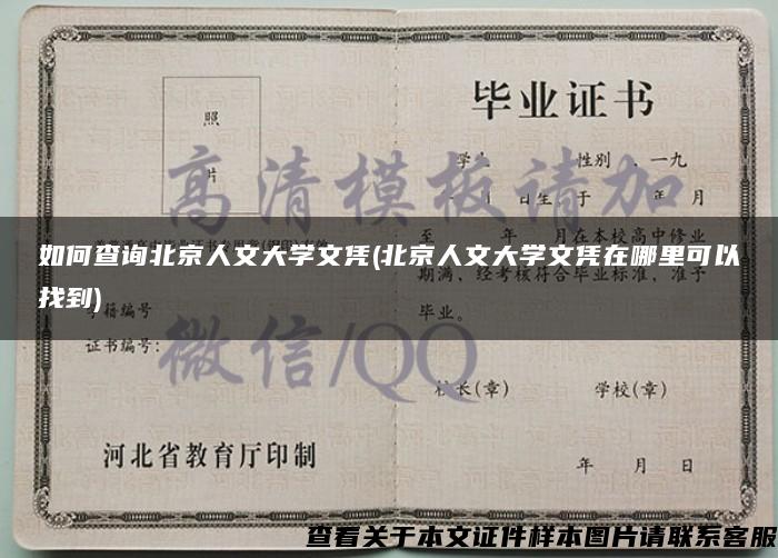 如何查询北京人文大学文凭(北京人文大学文凭在哪里可以找到)