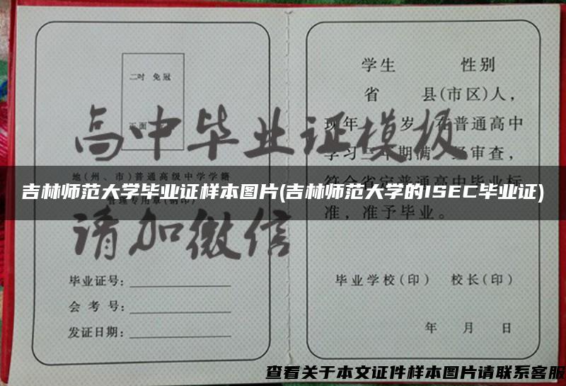 吉林师范大学毕业证样本图片(吉林师范大学的ISEC毕业证)