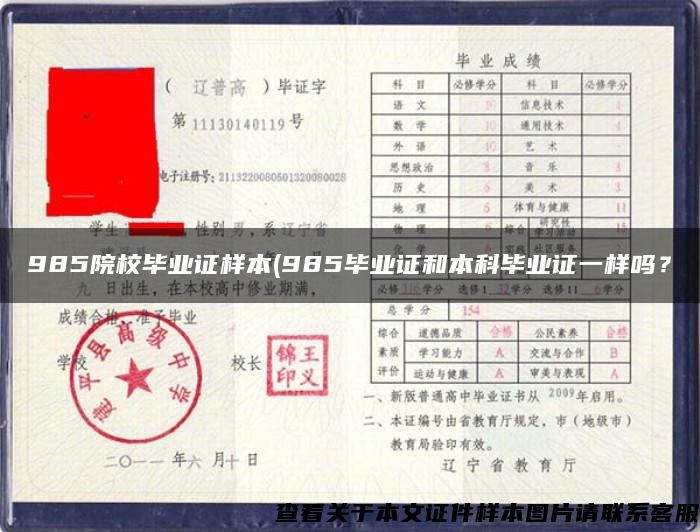 985院校毕业证样本(985毕业证和本科毕业证一样吗？