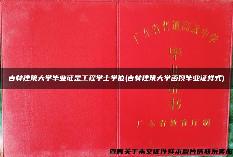 吉林建筑大学毕业证是工程学士学位(吉林建筑大学函授毕业证样式)