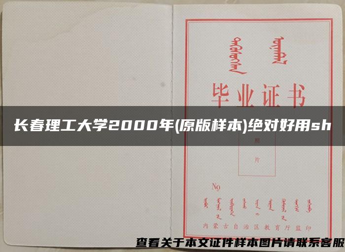 长春理工大学2000年(原版样本)绝对好用sh