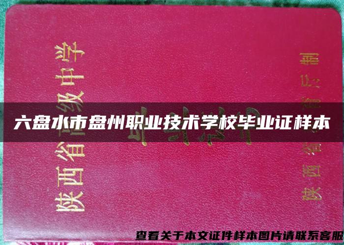 六盘水市盘州职业技术学校毕业证样本