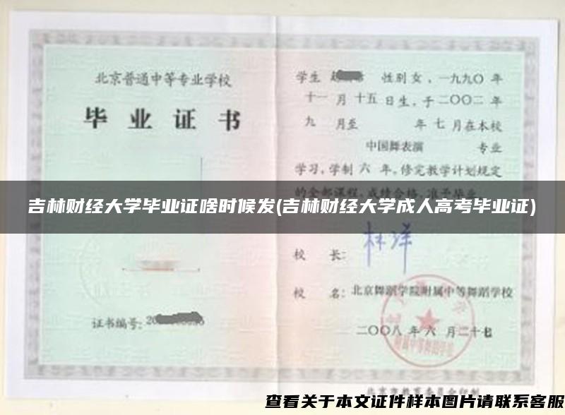 吉林财经大学毕业证啥时候发(吉林财经大学成人高考毕业证)