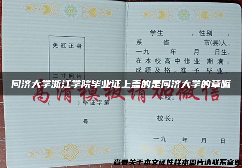 同济大学浙江学院毕业证上盖的是同济大学的章嘛