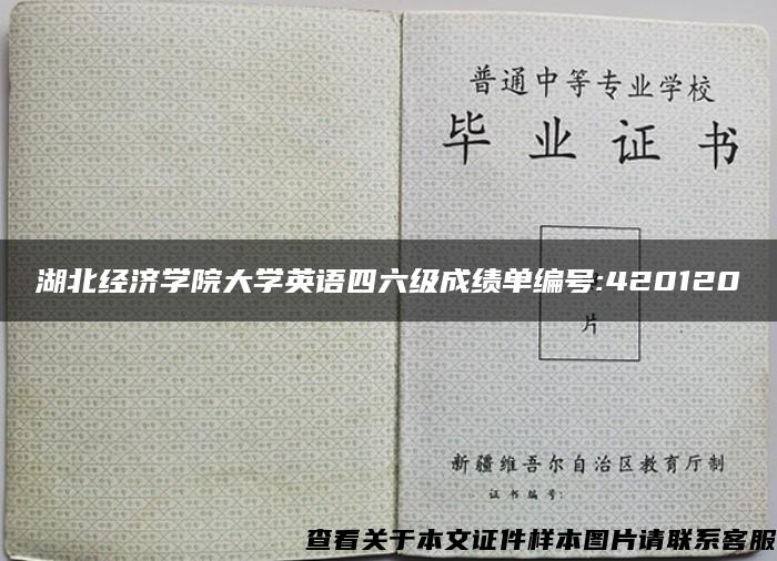 湖北经济学院大学英语四六级成绩单编号:420120