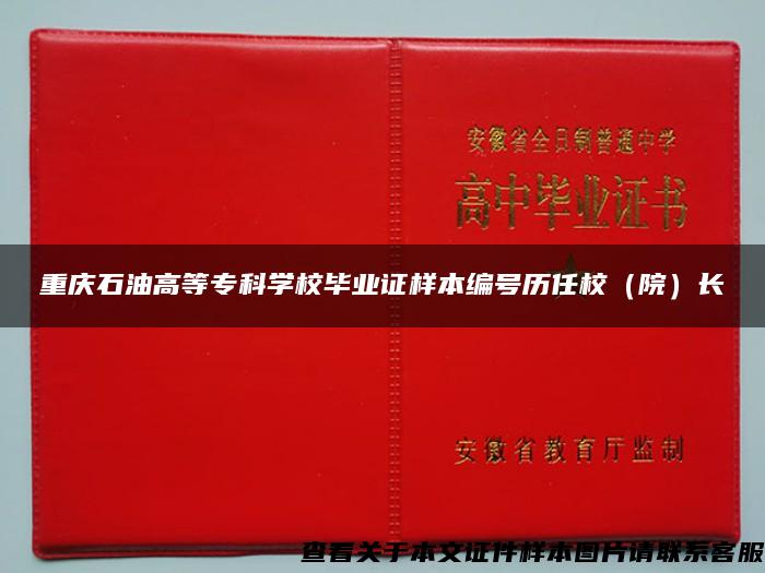 重庆石油高等专科学校毕业证样本编号历任校（院）长