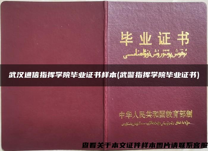 武汉通信指挥学院毕业证书样本(武警指挥学院毕业证书)