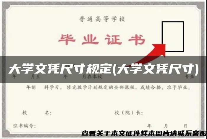 大学文凭尺寸规定(大学文凭尺寸)