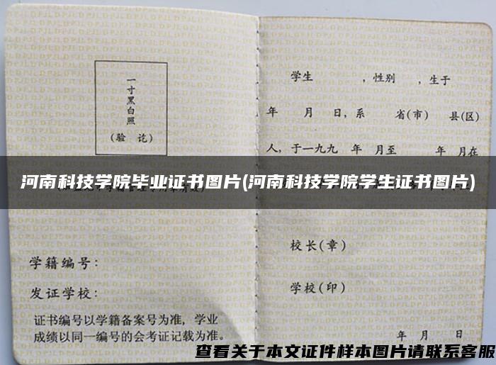 河南科技学院毕业证书图片(河南科技学院学生证书图片)