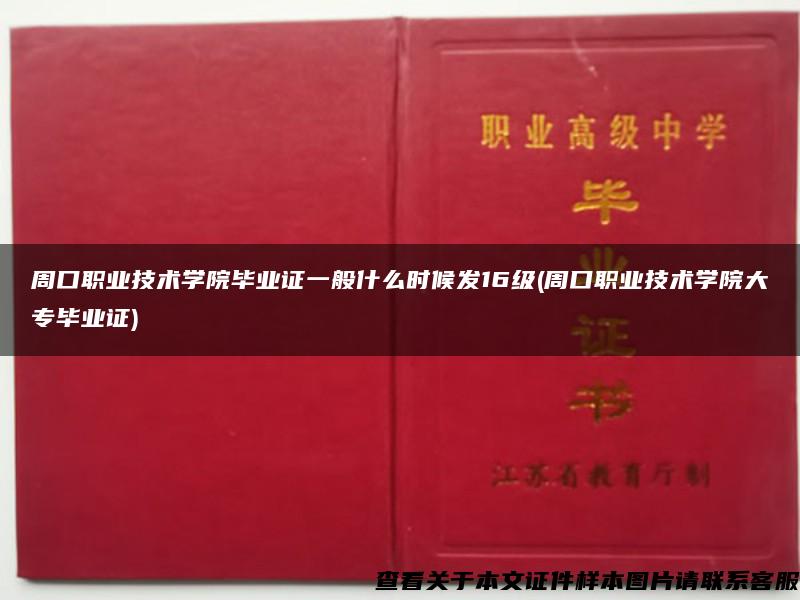 周口职业技术学院毕业证一般什么时候发16级(周口职业技术学院大专毕业证)