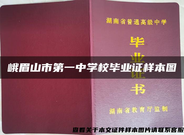 峨眉山市第一中学校毕业证样本图