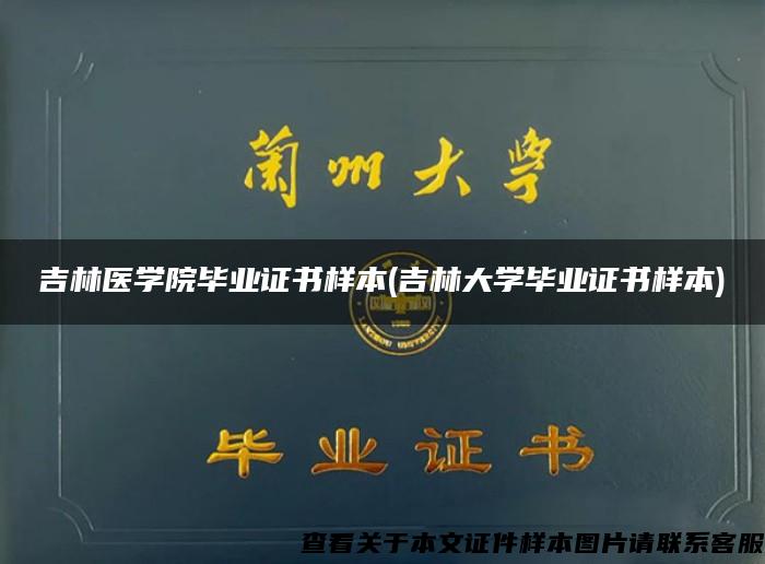 吉林医学院毕业证书样本(吉林大学毕业证书样本)