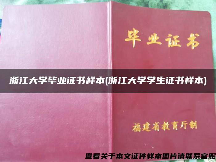 浙江大学毕业证书样本(浙江大学学生证书样本)