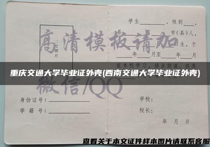 重庆交通大学毕业证外壳(西南交通大学毕业证外壳)