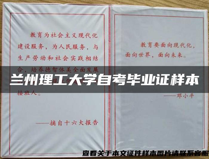 兰州理工大学自考毕业证样本