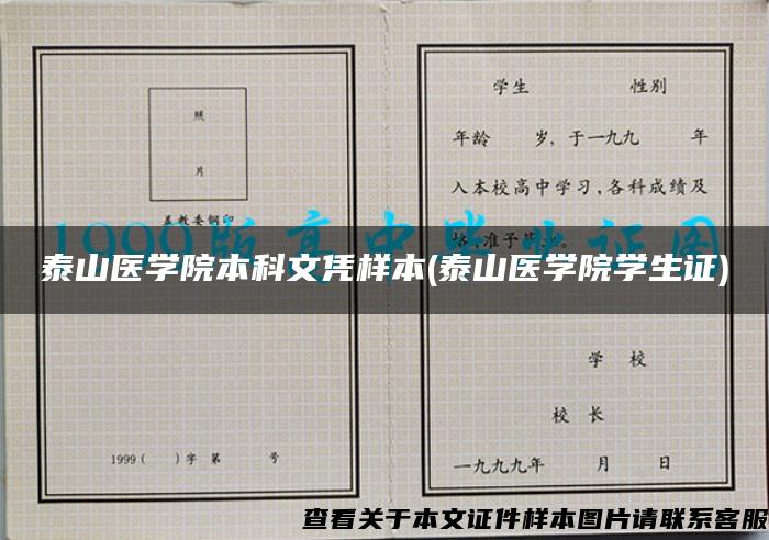 泰山医学院本科文凭样本(泰山医学院学生证)