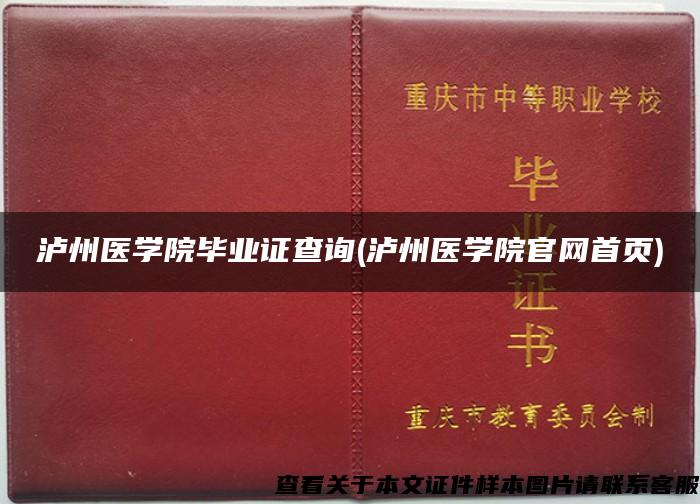 泸州医学院毕业证查询(泸州医学院官网首页)