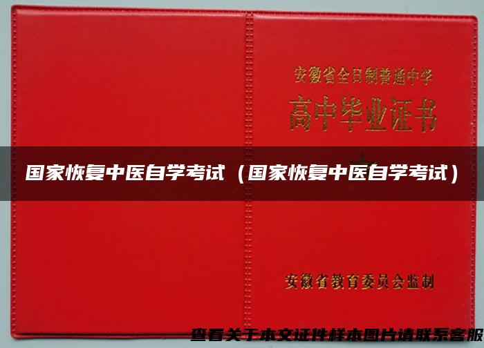 国家恢复中医自学考试（国家恢复中医自学考试）