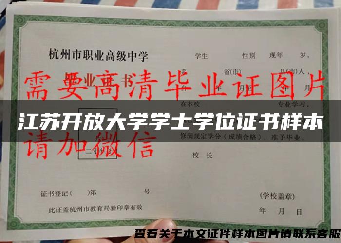 江苏开放大学学士学位证书样本