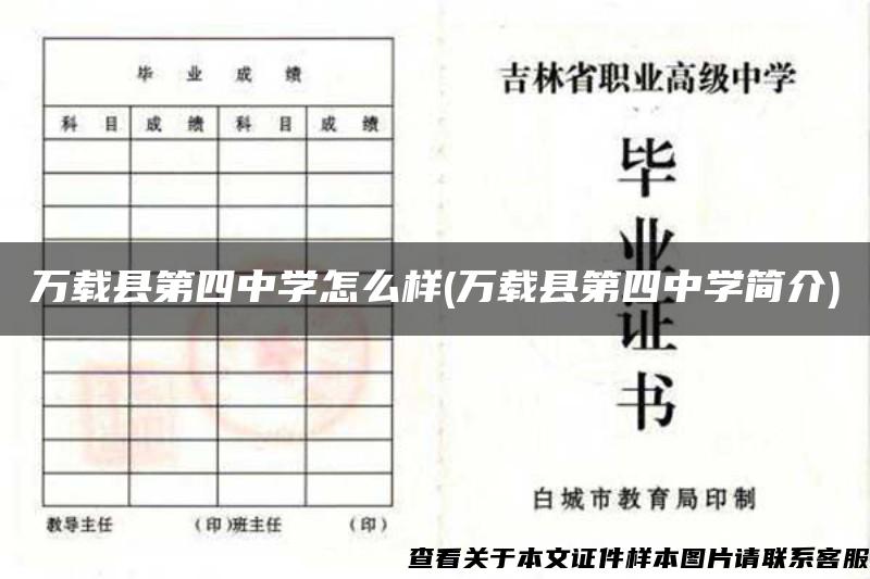 万载县第四中学怎么样(万载县第四中学简介)